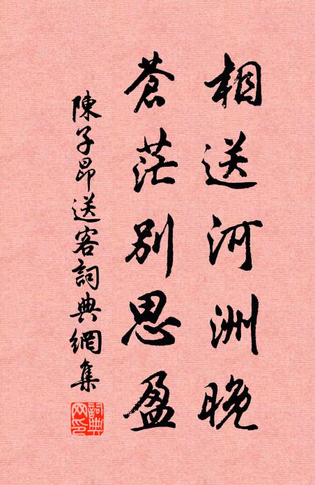 陈子昂相送河洲晚，苍茫别思盈书法作品欣赏