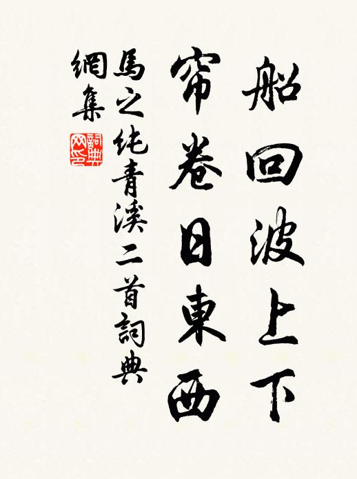 马之纯船回波上下，帘卷日东西书法作品欣赏