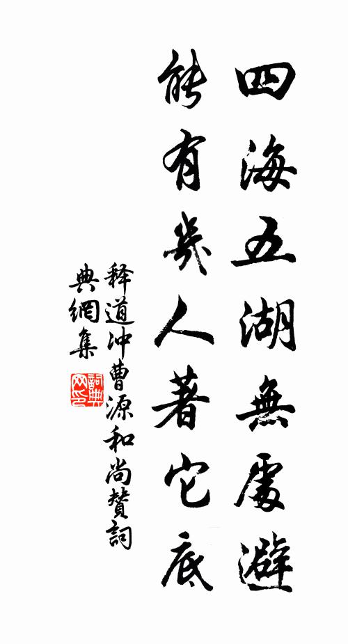 释道冲四海五湖无处避，能有几人著它底书法作品欣赏