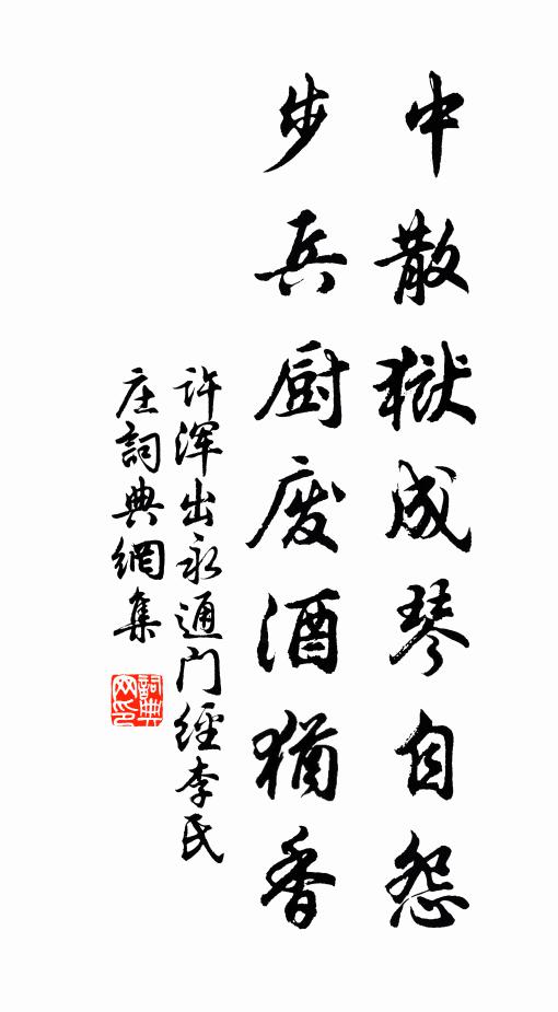 许浑中散狱成琴自怨，步兵厨废酒犹香书法作品欣赏