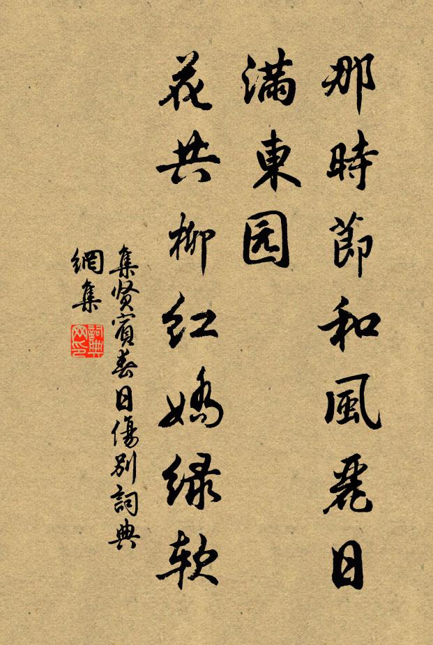 佚名那时节和风丽日满东园，花共柳红娇绿软书法作品欣赏