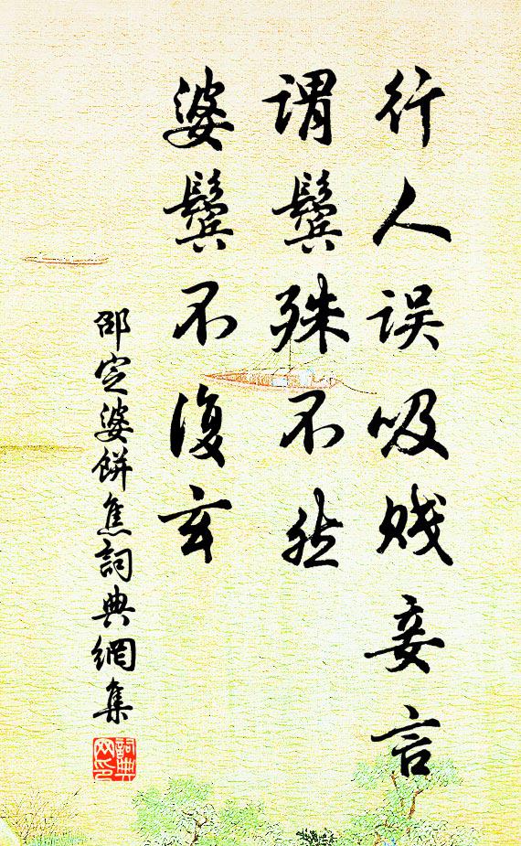 邵定行人误吸贱妾言，谓鬓殊不然，婆鬓不复玄书法作品欣赏