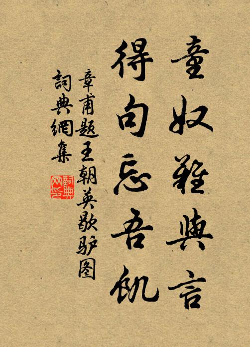 章甫童奴难与言，得句忘吾饥书法作品欣赏