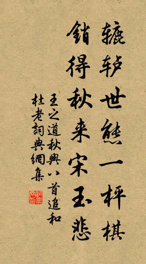 王之道辘轳世态一枰棋，销得秋来宋玉悲书法作品欣赏