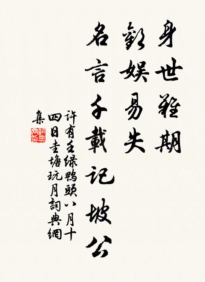 许有壬身世难期，欢娱易失，名言千载记坡公书法作品欣赏