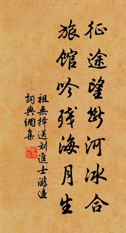 祖无择征途望断河冰合，旅馆吟残海月生书法作品欣赏