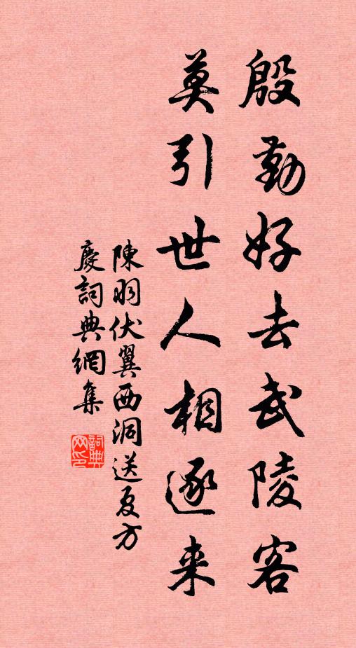 陈羽殷勤好去武陵客，莫引世人相逐来书法作品欣赏