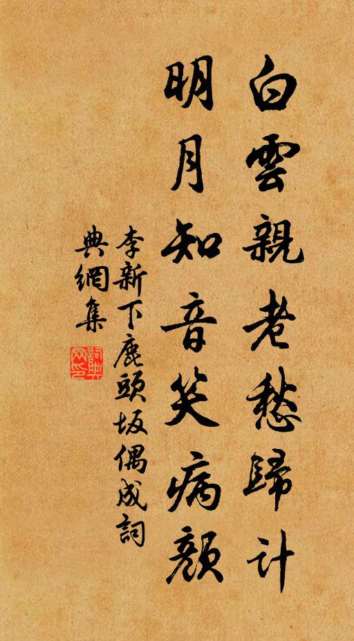 李新白云亲老愁归计，明月知音笑病颜书法作品欣赏