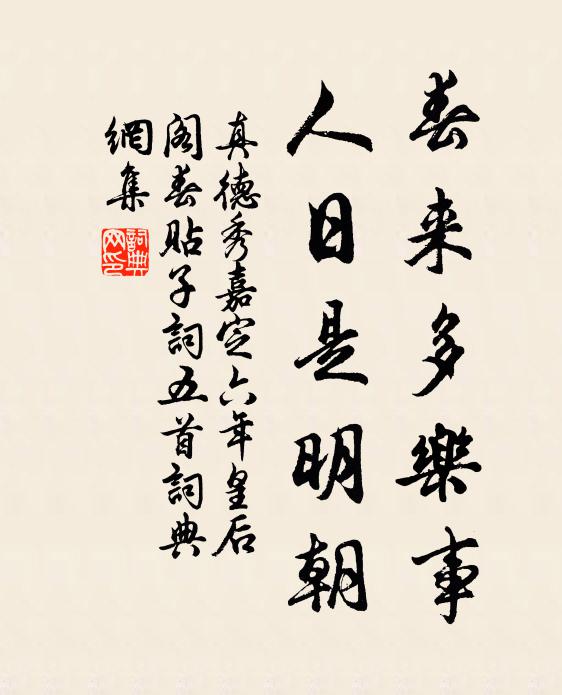 真德秀春来多乐事，人日是明朝书法作品欣赏