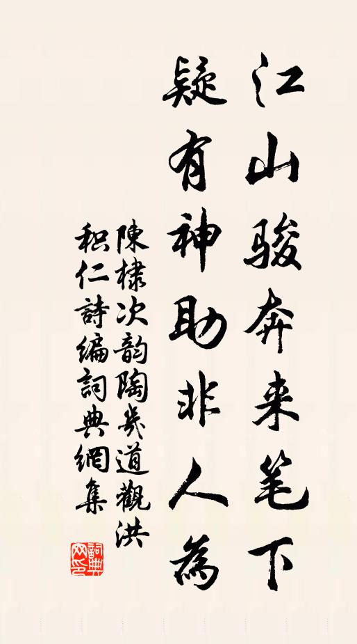 陈棣江山骏奔来笔下，疑有神助非人为书法作品欣赏