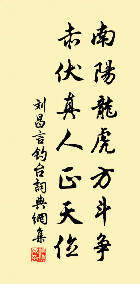 刘昌言南阳龙虎方斗争，赤伏真人正天位书法作品欣赏