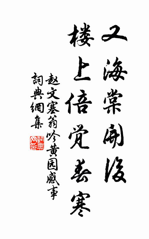 赵文又海棠开后，楼上倍觉春寒书法作品欣赏
