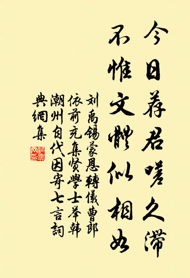 刘禹锡今日荐君嗟久滞，不惟文体似相如书法作品欣赏