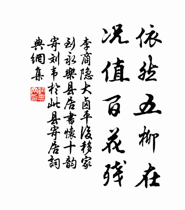 李商隐依然五柳在，况值百花残书法作品欣赏