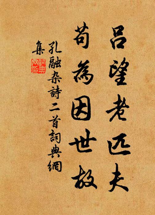 孔融吕望老匹夫，苟为因世故书法作品欣赏