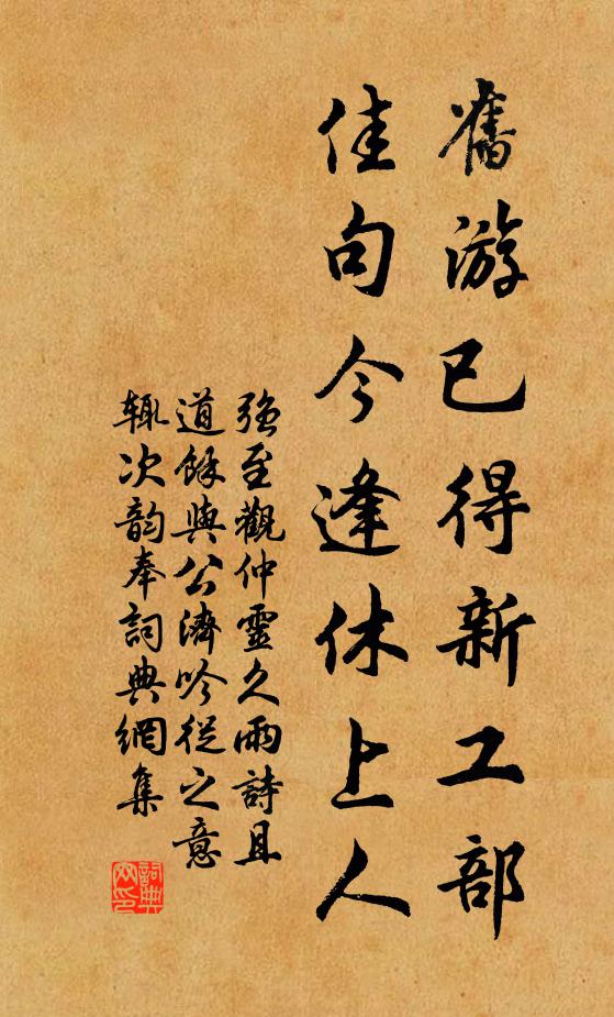 强至旧游已得新工部，佳句今逢休上人书法作品欣赏