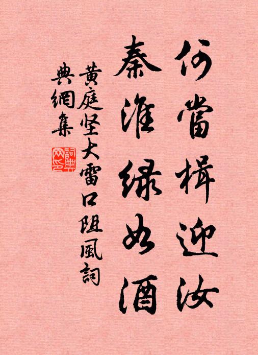 黄庭坚何当楫迎汝，秦淮绿如酒书法作品欣赏