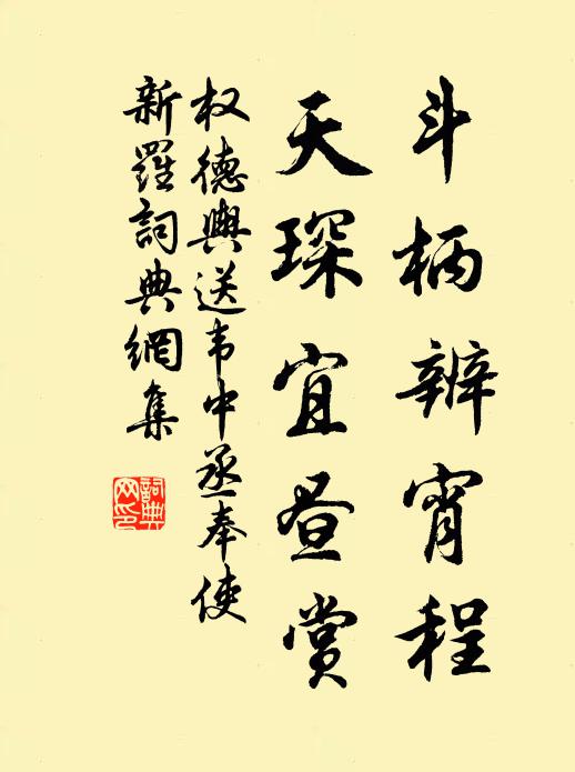 权德舆斗柄辨宵程，天琛宜昼赏书法作品欣赏