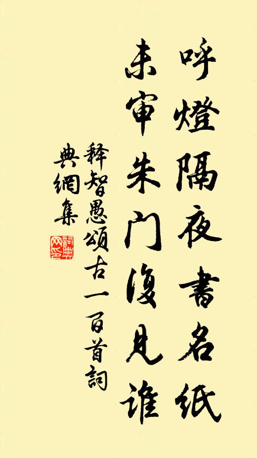 释智愚呼灯隔夜书名纸，未审朱门复见谁书法作品欣赏