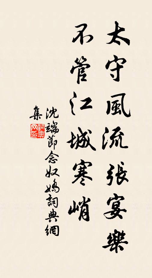 沈端节太守风流张宴乐，不管江城寒峭书法作品欣赏