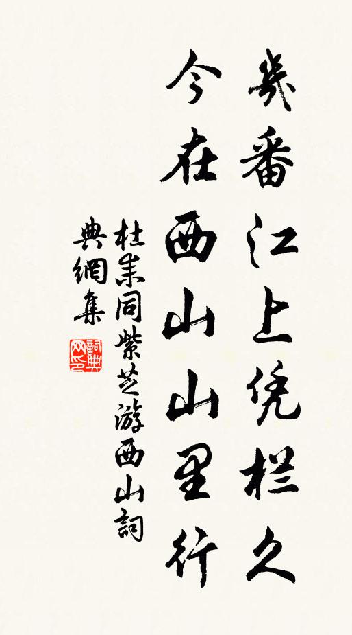 杜耒几番江上凭栏久，今在西山山里行书法作品欣赏