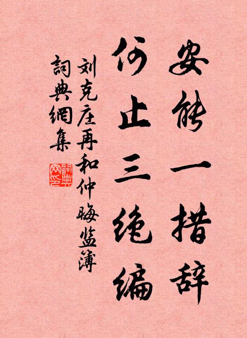刘克庄安能一措辞，何止三绝编书法作品欣赏