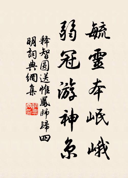 释智圆毓灵本岷峨，弱冠游神京书法作品欣赏