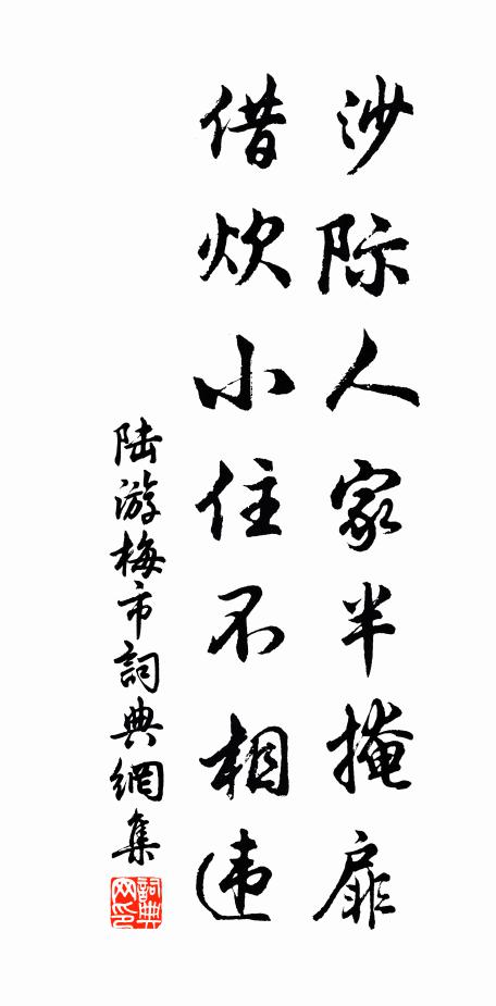 陆游沙际人家半掩扉，借炊小住不相违书法作品欣赏