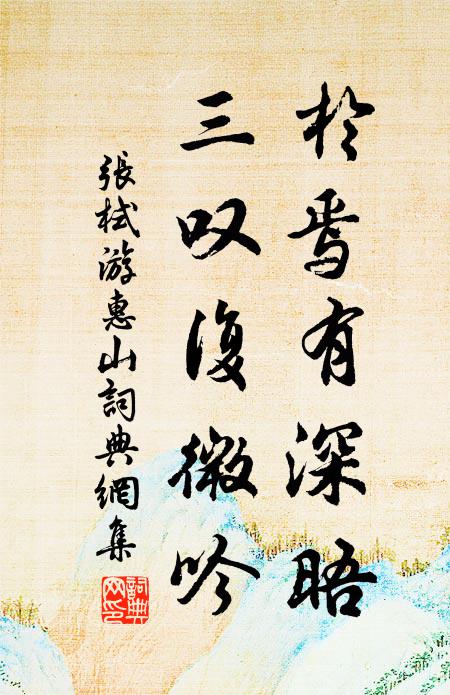 张栻於焉有深晤，三叹复微吟书法作品欣赏