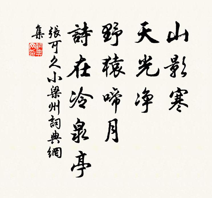 张可久山影寒，天光净，野猿啼月，诗在冷泉亭书法作品欣赏