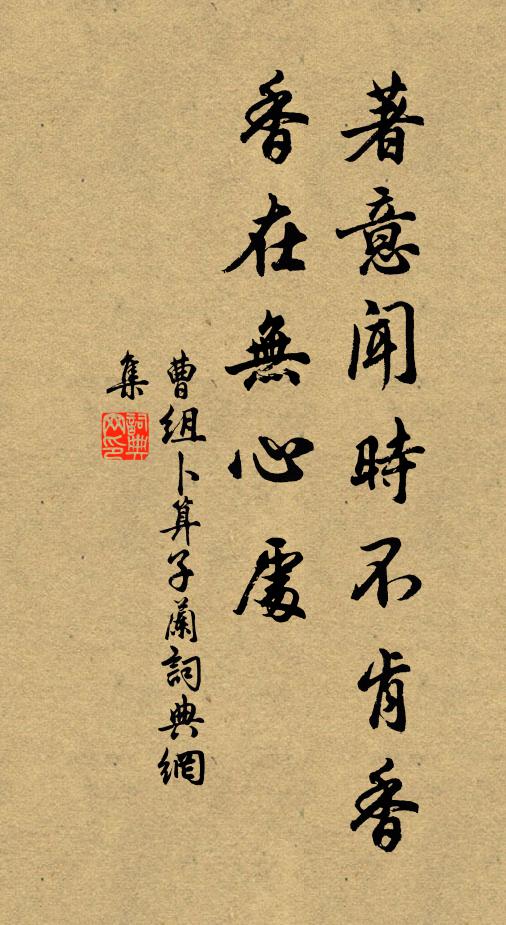 曹组著意闻时不肯香，香在无心处书法作品欣赏