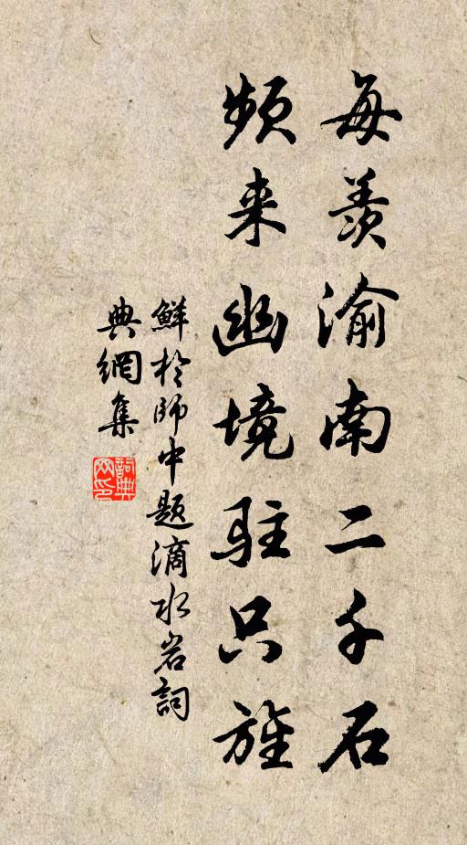 鲜于师中每羡渝南二千石，频来幽境驻只旌书法作品欣赏