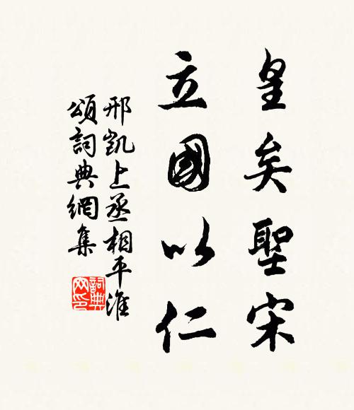 邢凯皇矣圣宋,立国以仁书法作品欣赏