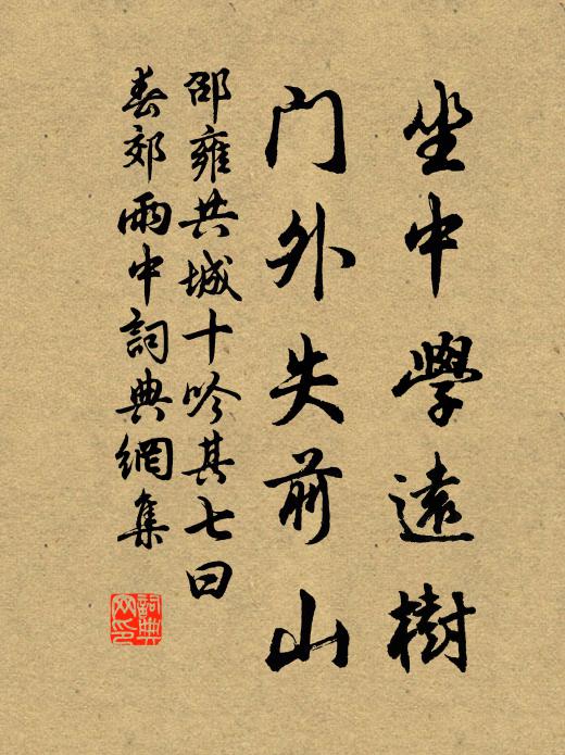 邵雍坐中学远树，门外失前山书法作品欣赏