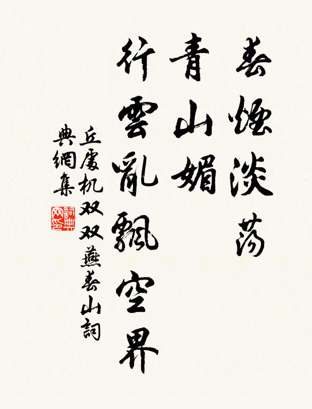 丘处机春烟淡荡，青山媚，行云乱飘空界书法作品欣赏