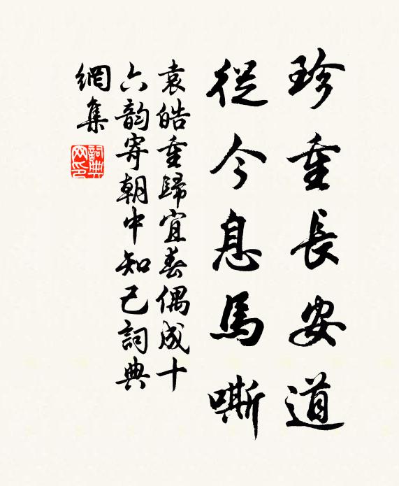 袁皓珍重长安道，从今息马嘶书法作品欣赏