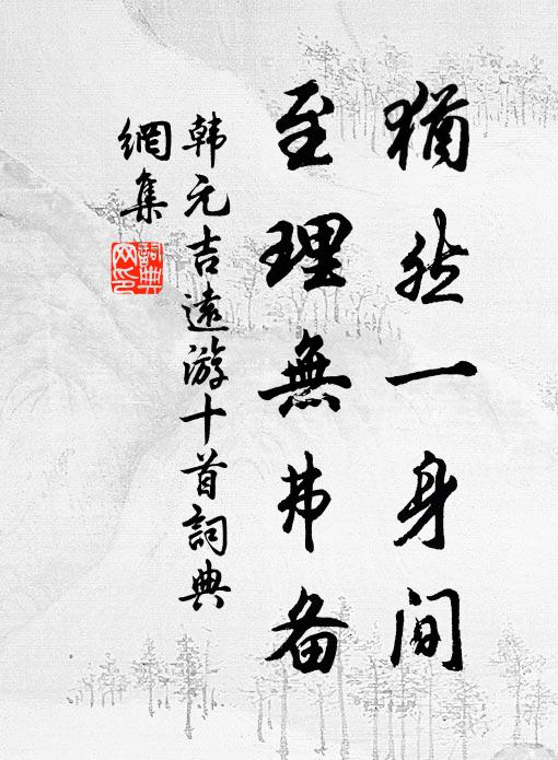 韩元吉犹然一身间，至理无弗备书法作品欣赏