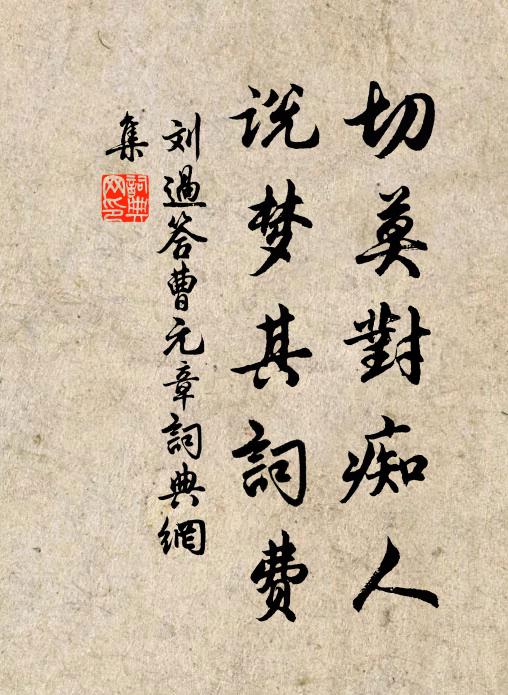 刘过切莫对痴人，说梦其词费书法作品欣赏
