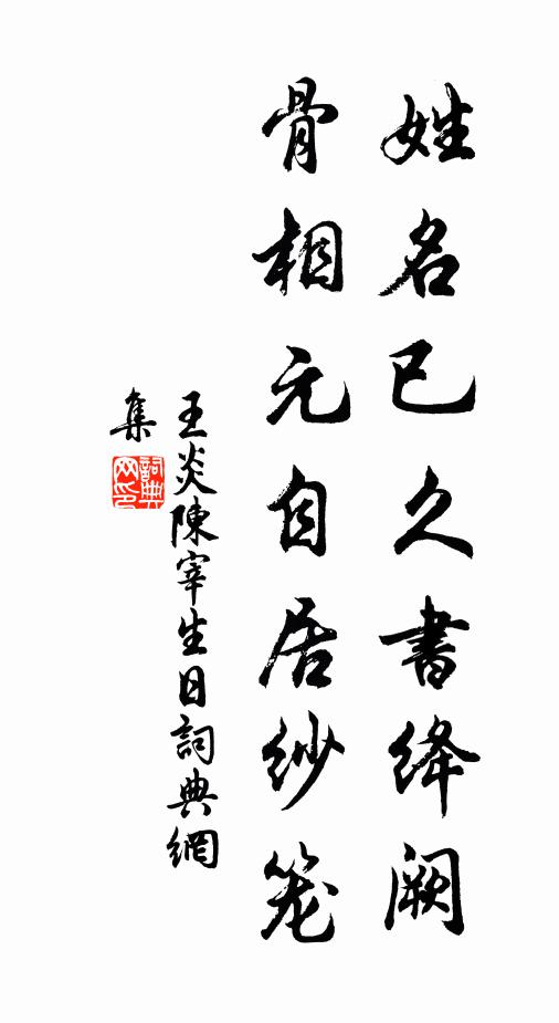 王炎姓名已久书绛阙，骨相元自居纱笼书法作品欣赏
