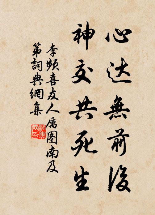 李频心达无前后，神交共死生书法作品欣赏