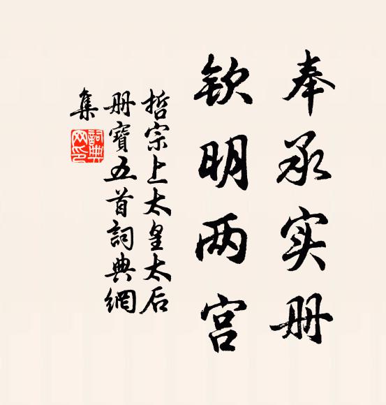 佚名奉承实册，钦明两宫书法作品欣赏
