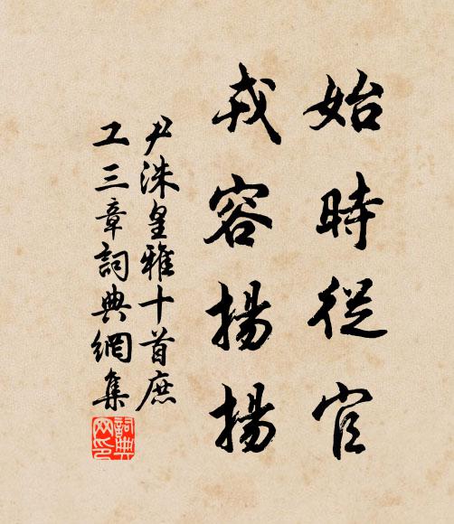 尹洙始时从官，戎容扬扬书法作品欣赏
