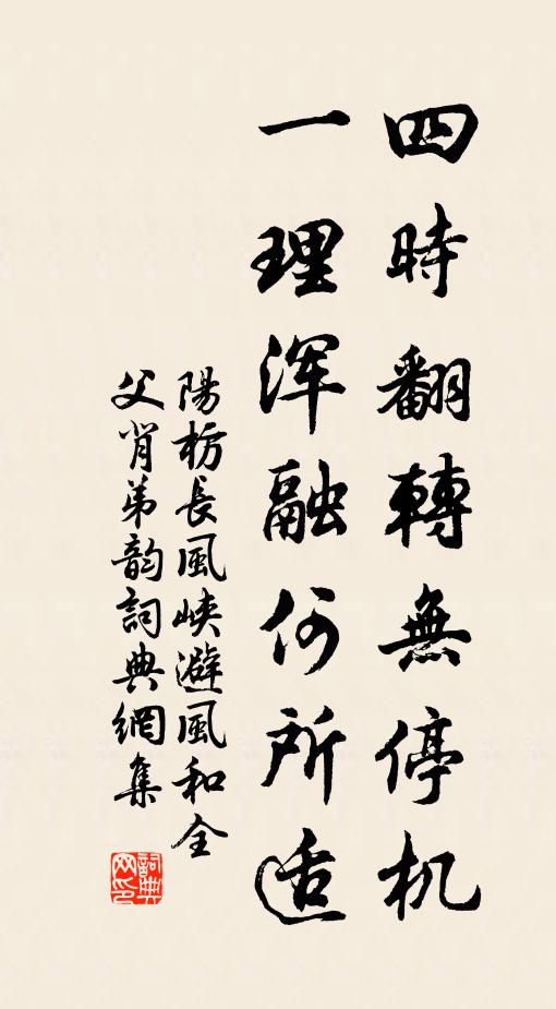阳枋四时翻转无停机，一理浑融何所适书法作品欣赏