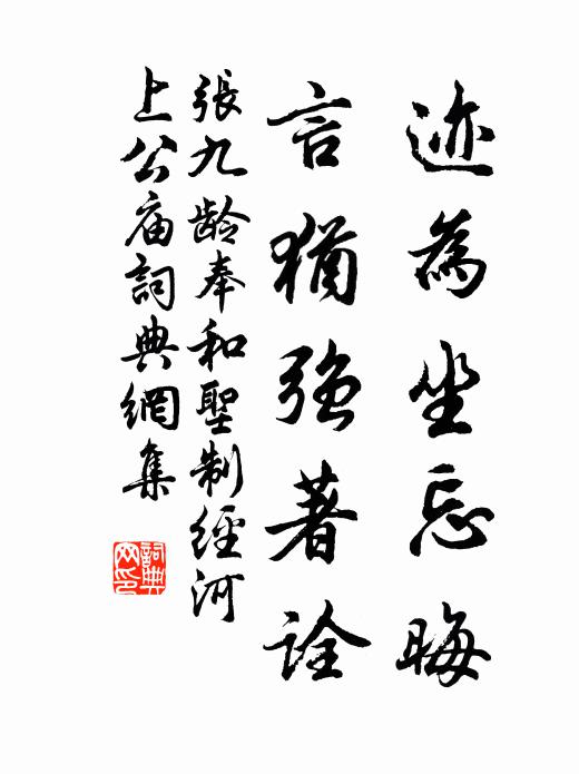 张九龄迹为坐忘晦，言犹强著诠书法作品欣赏