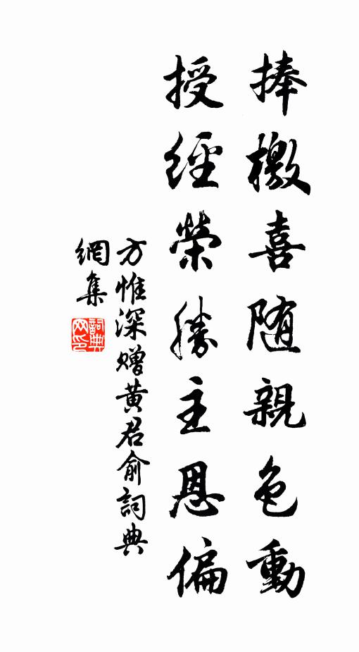 方惟深捧檄喜随亲色动，授经荣胜主恩偏书法作品欣赏