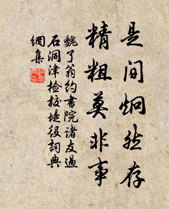 魏了翁是间炯然存，精粗莫非事书法作品欣赏