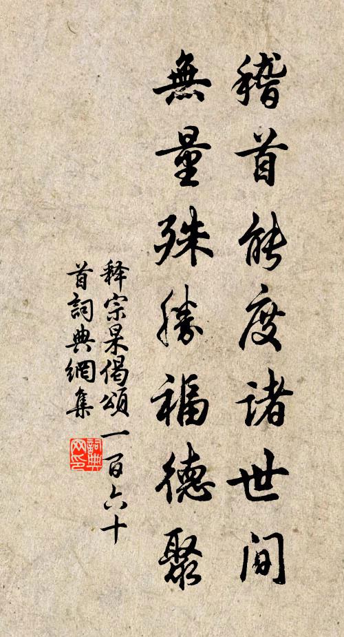 释宗杲稽首能度诸世间，无量殊胜福德聚书法作品欣赏