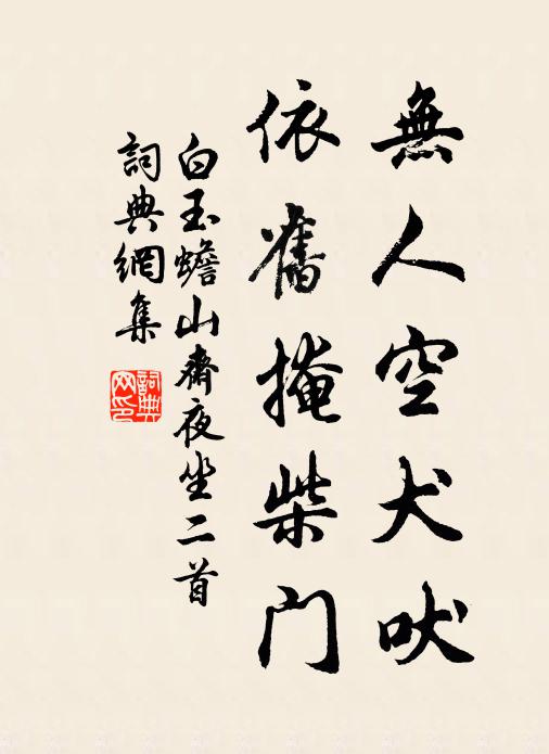 白玉蟾无人空犬吠，依旧掩柴门书法作品欣赏
