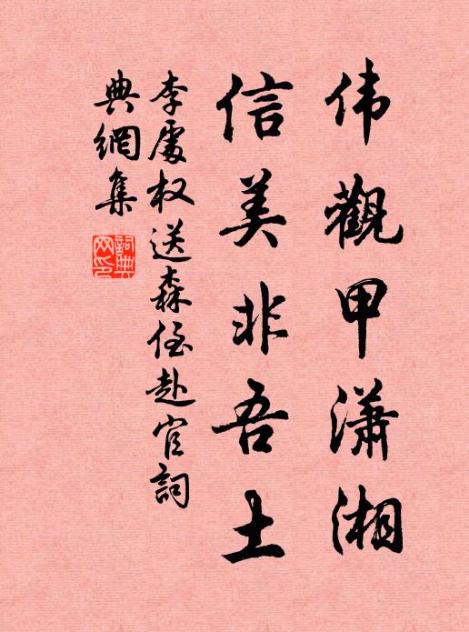 李处权伟观甲潇湘，信美非吾土书法作品欣赏