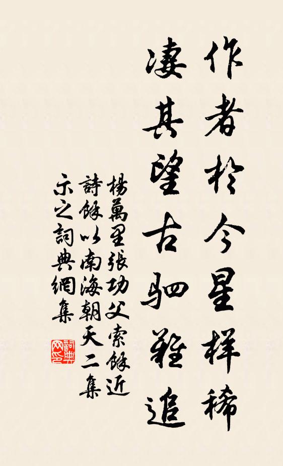 杨万里作者于今星样稀，凄其望古驷难追书法作品欣赏